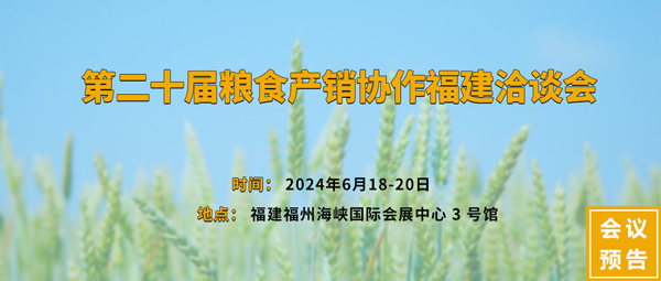 第二十屆糧食產銷協(xié)作福建洽談會